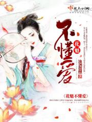 花魁怎么就不是男的