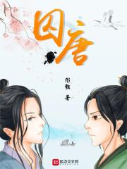 囚唐by形骸txt
