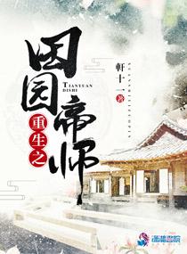 重生之田园帝师免费阅读