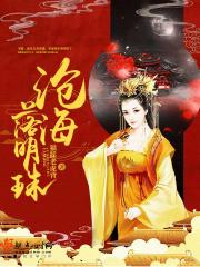 沧海明珠的意思