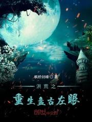 重生洪荒盘古开天