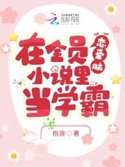 全员恋爱脑就我一个修仙