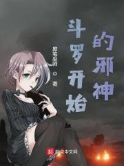 斗罗开始逆天成神笔趣阁