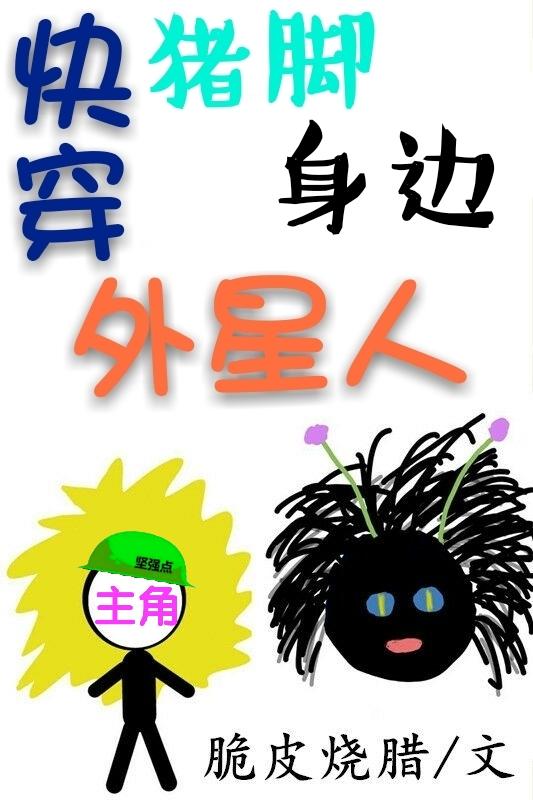 快穿猪脚身边外星人 最新