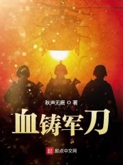 用血铸剑