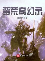 蛮荒记动画