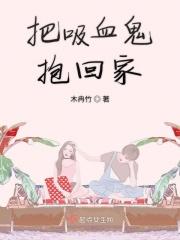 被吸血鬼拐回家英文版