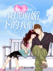 阳光明媚的你