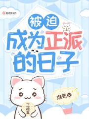 被迫成为反派对句