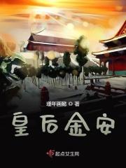 金皇后和皇后有啥不同