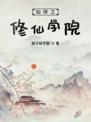 仙侠学院免费
