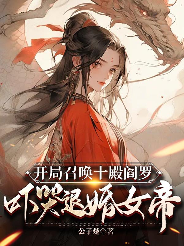 吓哭退婚女帝