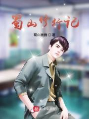 蜀山散修