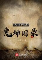 我有一卷鬼神图录TXT奇书网
