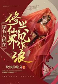 穿书大佬在修仙界兴风作浪是谁男主