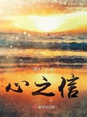 心之信仰全文免费阅读
