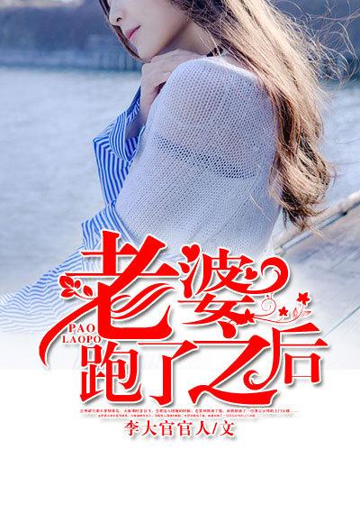 老婆跑了之后动漫