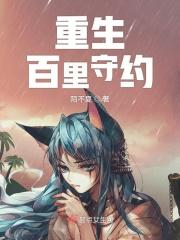 重生百里守约的