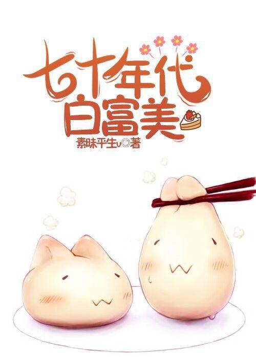 七十年代白富美短剧