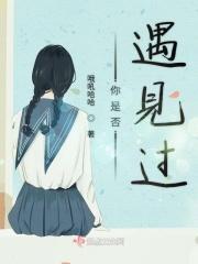 遇见是错过什么
