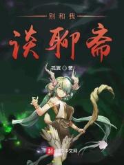 别和我谈聊斋123读
