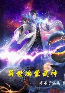异界异世之鸿蒙混沌圣尊
