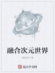 次元融合是多少级技能