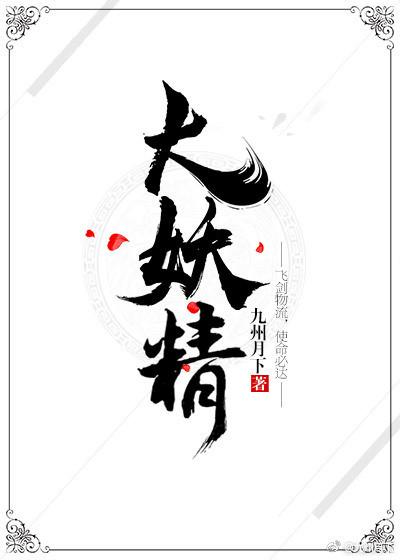大妖精位置 王国之泪