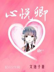 心悦卿兮短剧全集免费