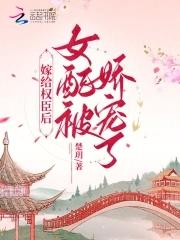 嫁给权臣后女配被娇宠了有声在线收听