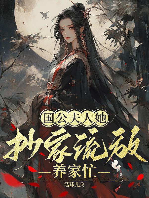 抄家流放养家忙txt