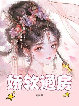 娇软[穿书