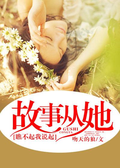 故事从他瞧不起我开始笔趣阁