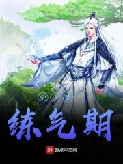 史上最前练气期