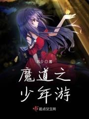 魔道之重回少年时