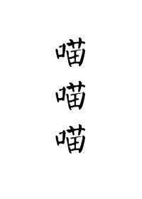 宫斗不如做只猫书包网