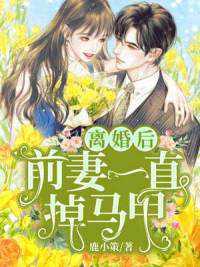 前妻乖巧人设崩了短剧