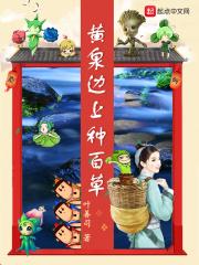 黄泉边上种百草 叶善司