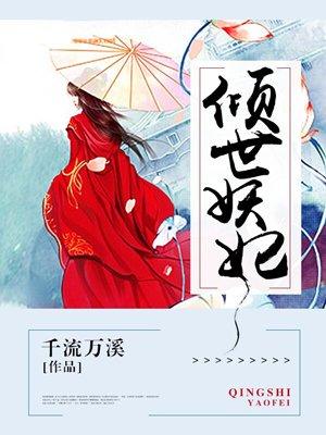 倾世妖妃电视剧百度百科