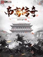 南子传奇内容