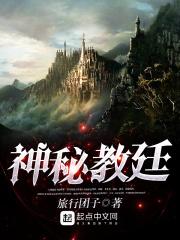 神秘教廷txt