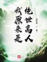 我原来是绝世高人李九道
