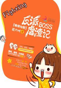 快穿女配反派boss虐渣记免费阅读