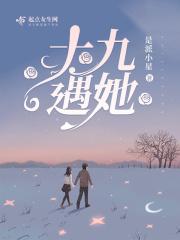 十九遇她九十与他符号