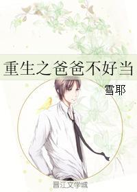 重生之爸爸不好当免费阅读全文
