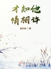 才知他情相许 魔默糖