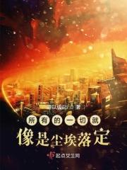 一切都尘埃落定的时代