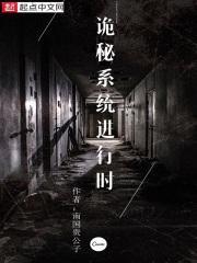 诡异类系统流
