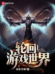 轮回 游戏