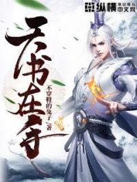 天书在手战天渊全集在哪看